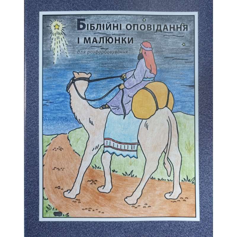 Біблійні оповідання для розфарбовування /формат А4/