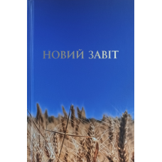 Новий Завіт Перекладач Попченко Ю.