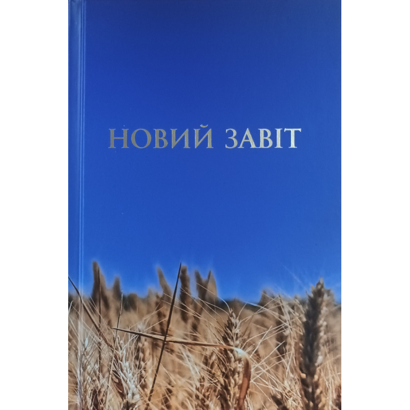Новий Завіт Перекладач Попченко Ю.