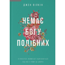 Немає Богу подібних /Д. Вілкін/