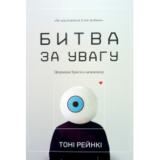 Битва за увагу /Т. Рейнки/