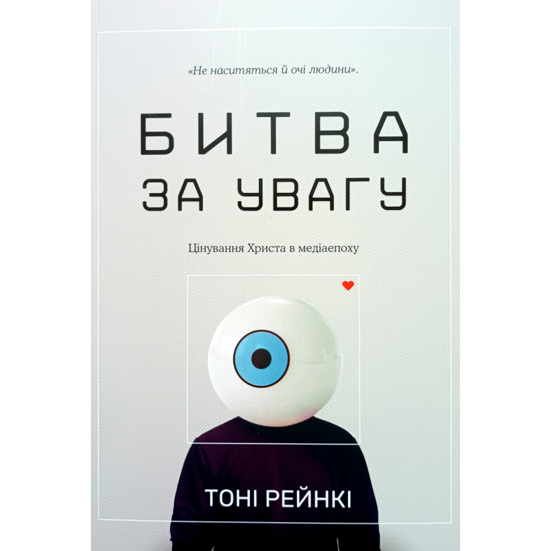 Битва за увагу /Т. Рейнки/