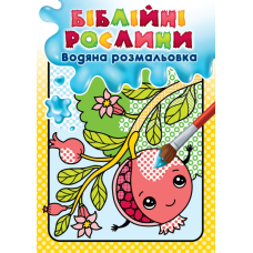 Біблійні рослини. Водяна розмальовка
