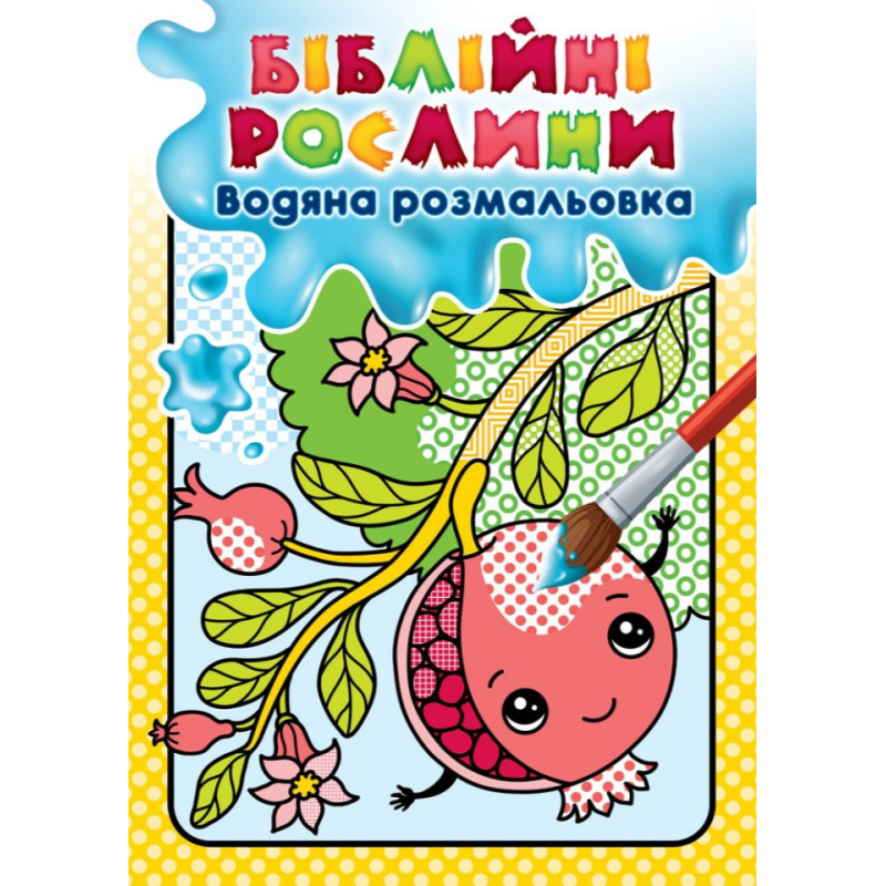 Біблійні рослини. Водяна розмальовка