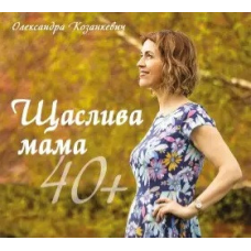 Щаслива мама 40+ /О. Козанкевич/