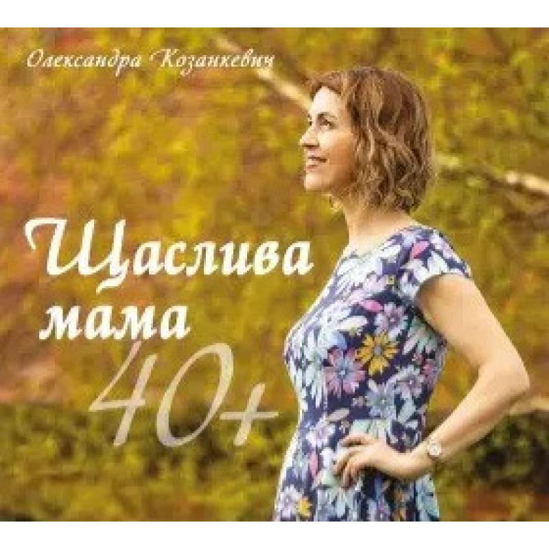 Щаслива мама 40+ /О. Козанкевич/