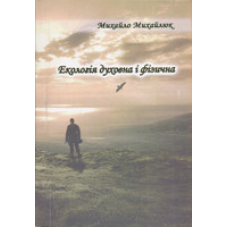 Екологія духовна і фізична. Вірші. М. Михайлюк