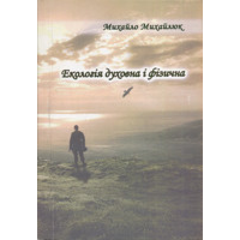 Екологія духовна і фізична. Вірші. М. Михайлюк Екологія духовна і фізична. Вірші. М. Михайлюк