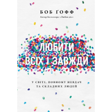 Любити всіх і завжди / Б. Гофф/