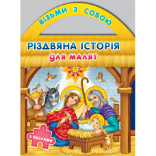 Різдвяна історія для малят. Серія “Візьми з собою“  з пазлами
