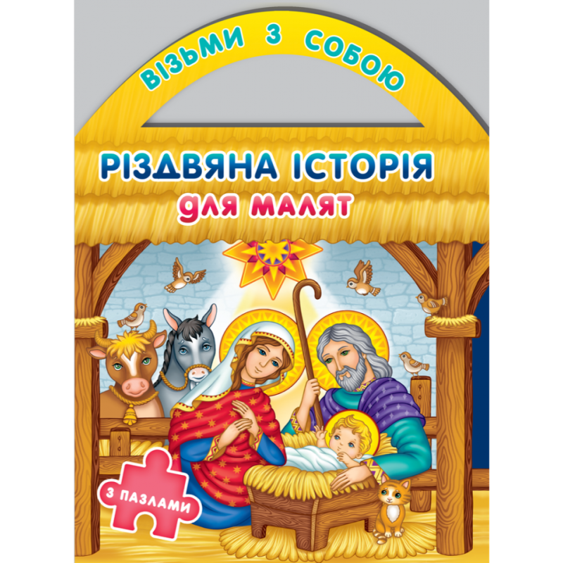 Різдвяна історія для малят. Серія “Візьми з собою“  з пазлами