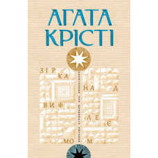 Зірка над Вифлиємом /Агата Крісті/