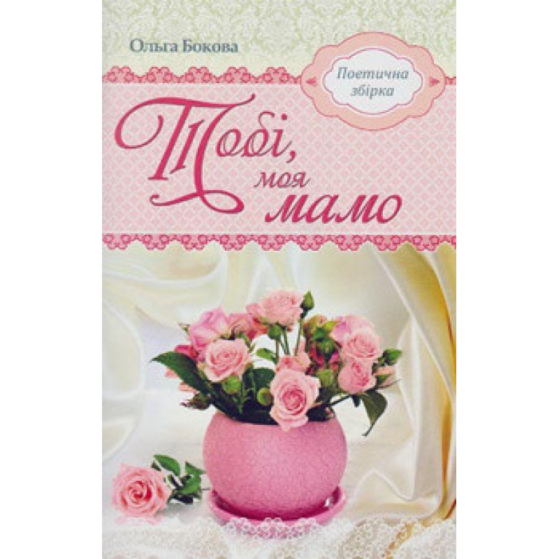 Тобі, моя мамо. Поетична збірка Тобі, моя мамо. Поетична збірка
