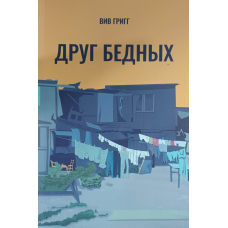 Друг бідних/В. Григг/