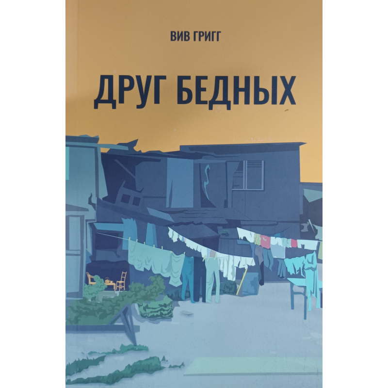 Друг бідних/В. Григг/