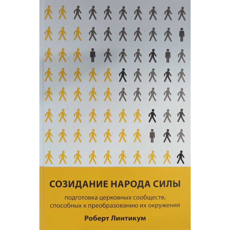 Збудження народу сили. Підготовка церковних спільнот... /Р. Линтикум/