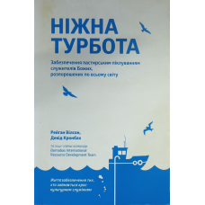 Ніжна турбота. Забезпечення пастирським піклуванням служителів Божих /Р. Вілсон, Д. Кронбах/