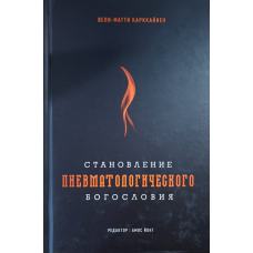 Становчення пневматологічногоєра/В. Каркаєн/