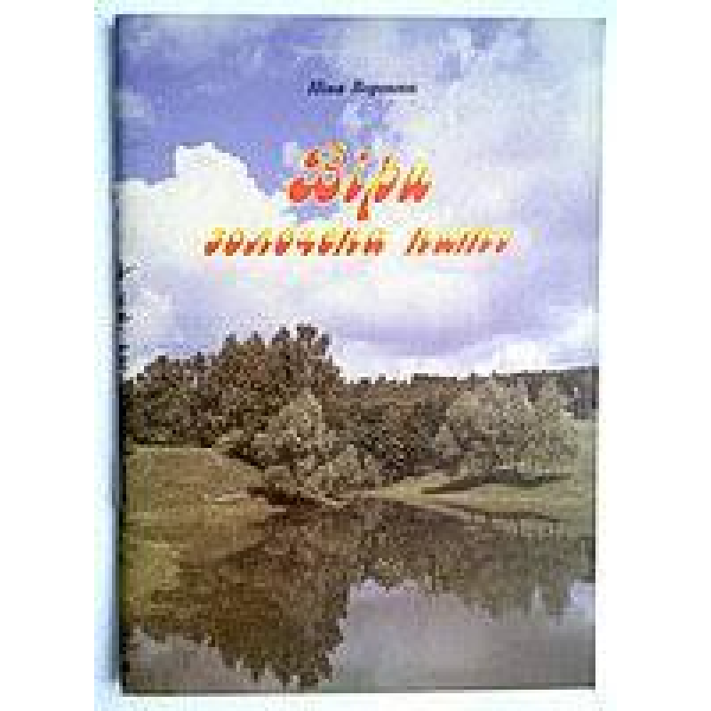 Віри золочена нить