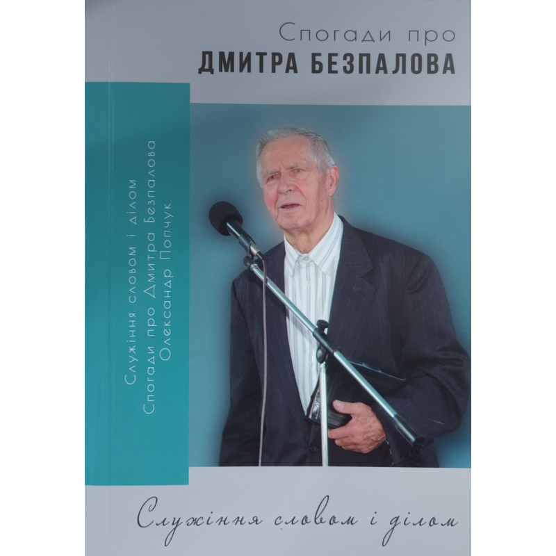 Спогади про Дмитра Безпалова /О. Попчук/
