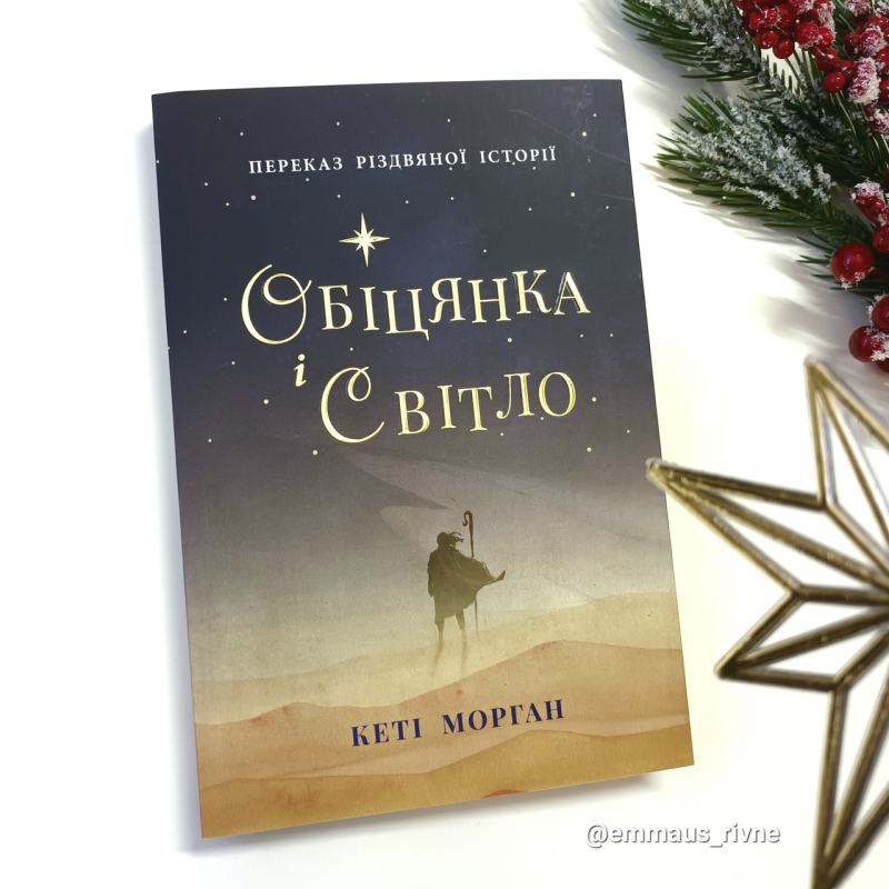 Обіцянка і світло. Переказ різдвяної історії /К. Морган/ Обіцянка і світло. Переказ різдвяної історії /К. Морган/