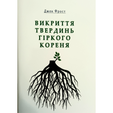 Викриття твердинь гіркого кореня /Дж. Фрост/