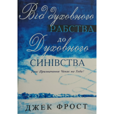 ВІд духовного рабства до духовного синівства /Дж. Фрост/