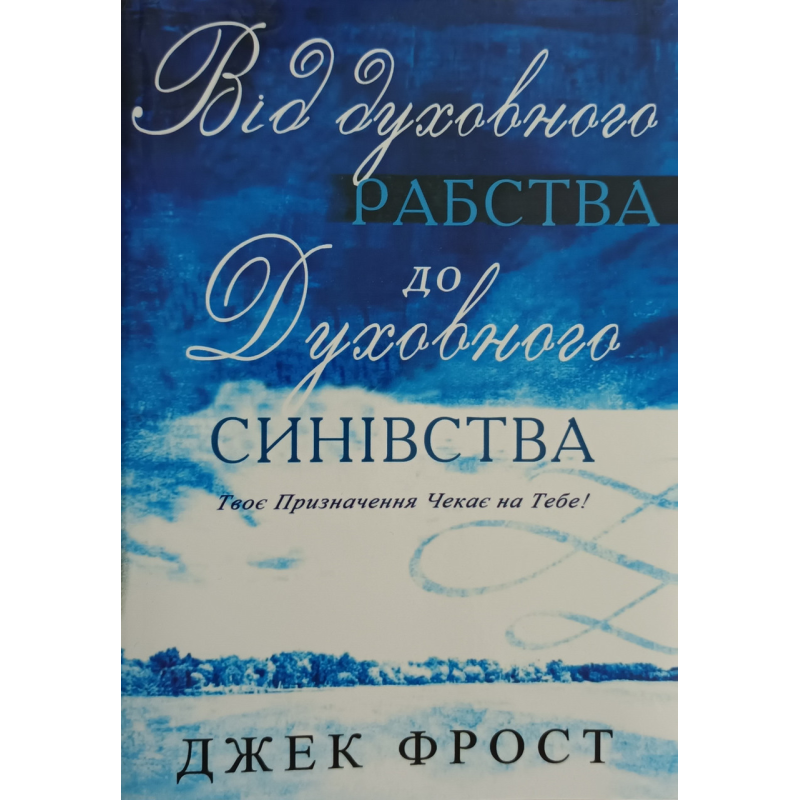 ВІд духовного рабства до духовного синівства /Дж. Фрост/