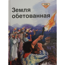 Земля Обіцяна. Том 2. Біблія для найменших