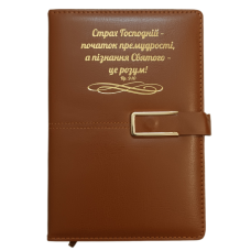 Страх Господній /записник коричневий на магніті/