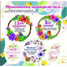 Привітання найдорожчим /наліпка листова/