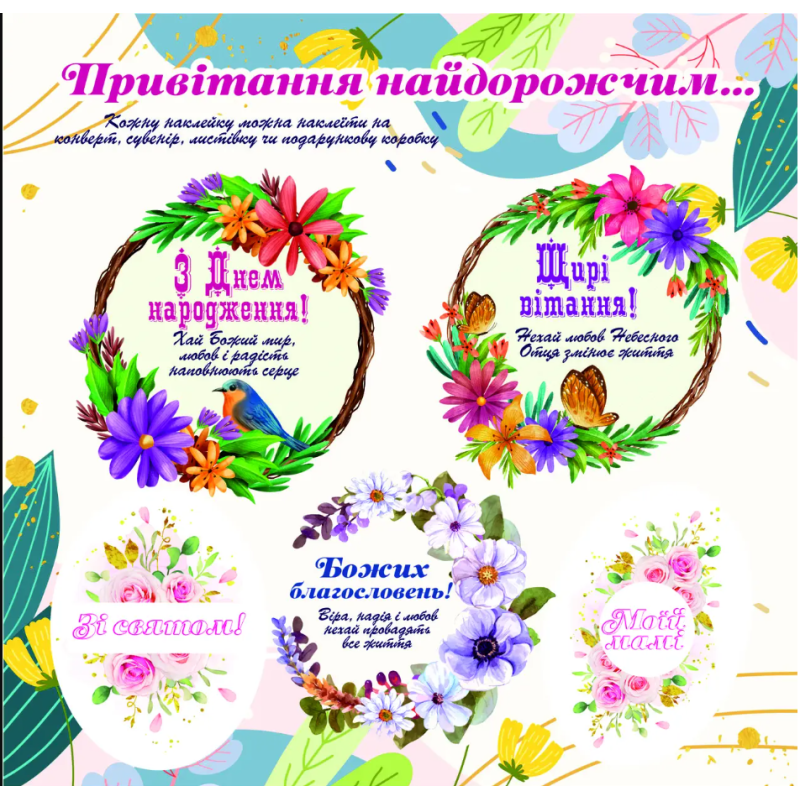 Привітання найдорожчим /наліпка листова/