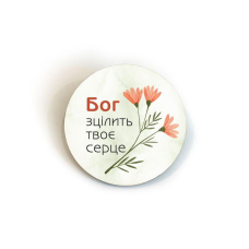 Бог зцілить твоє серце /значок 5см/