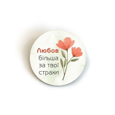 Любов більша за твої страхи /значок 5см/