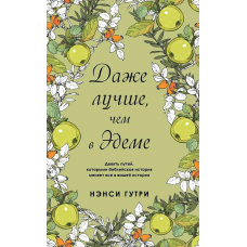 Навіть променшн, ніж в Едемі/Н. Гутрі/