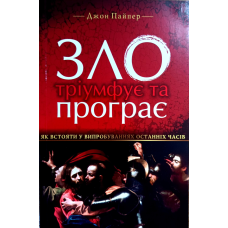 Здо тріумфує та програє /Дж. Пайпер/