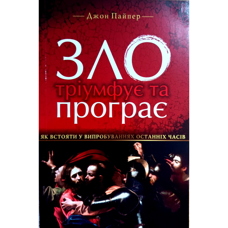 Здо тріумфує та програє /Дж. Пайпер/