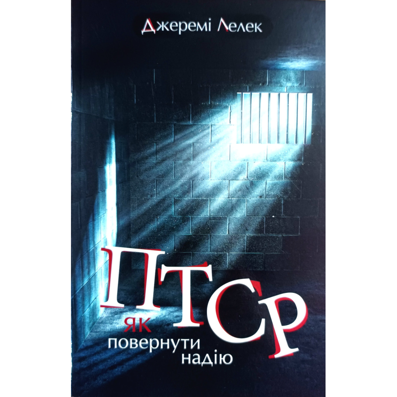 ПТСР: як повернути надію /Дж. Лелек/