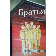 Брати. Повість у посиланнях, написана у вузках (1984-1988 рр.)/Е. ПУШКІВ