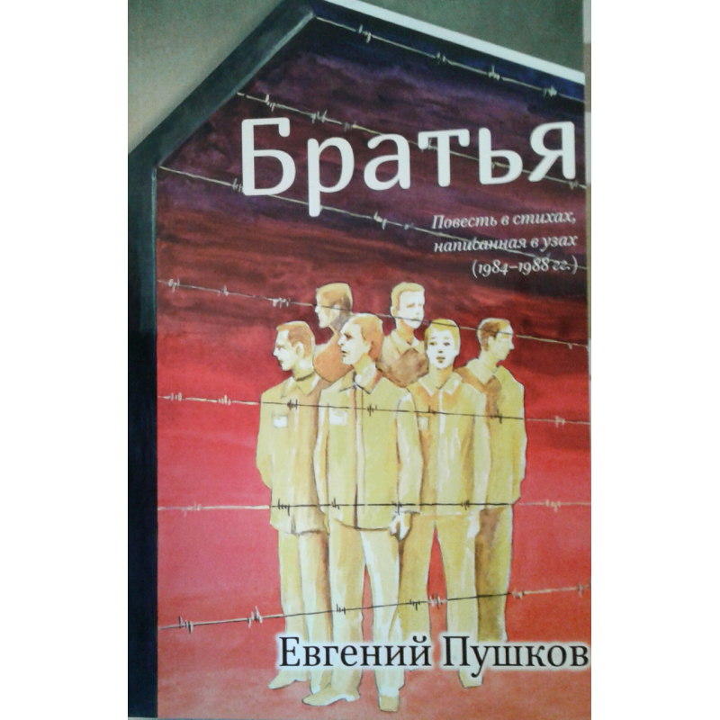 Брати. Повість у посиланнях, написана у вузках (1984-1988 рр.)/Е. ПУШКІВ Брати. Повість у посиланнях, написана у вузках (1984-1988 рр.)/Е. ПУШКІВ