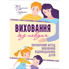 Виховання без невдач /Т. Гордон/