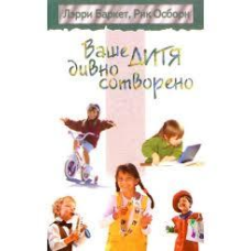 Ваше дитя дивно сотворено/ Л. БАРКЕТ