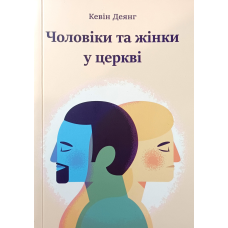 Чоловіки та жінки у церкві /К. Деянг/