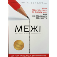 Межі. Коли говорити “Так“, як сказати “Ні“, щоб контролювати своє життя / Г. Клауд, Дж. Таунсенд