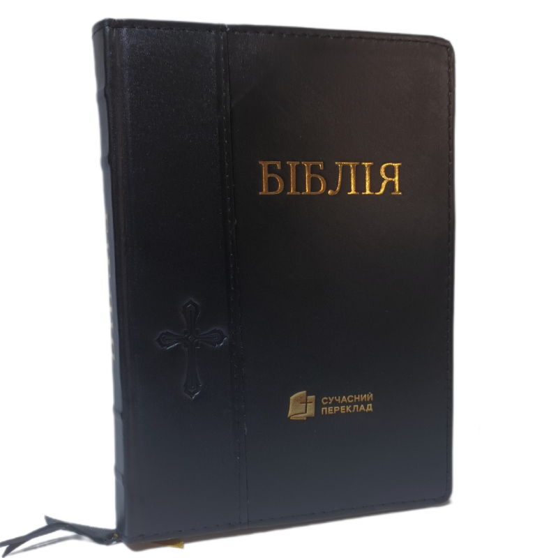 Біблія. Сучасний переклад /шкіра, ручна робота, чорна/ Біблія. Сучасний переклад /шкіра, ручна робота, чорна/