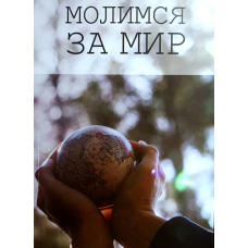 Молимося за світ