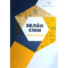 Біблійні істини через досліди