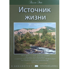 Джерело життя/В. Еп/