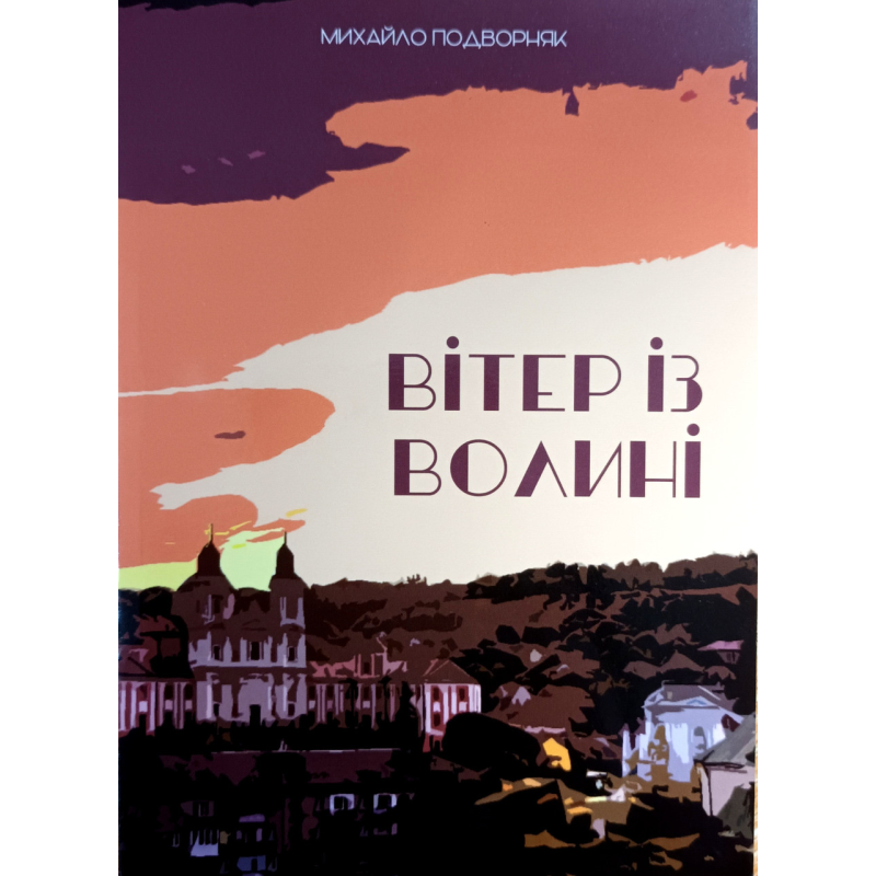 Вітер із Волині /М. Подворняк/