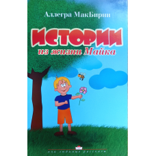 Історії з життя Майка/А. МакБірні/